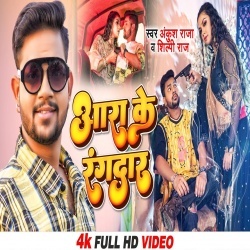 Ara Ke Rangdaar (Ankush Raja, Shilpi Raj) Video