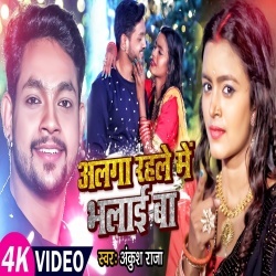 Alga Rahle Me Bhalai Ba (Ankush Raja) Video