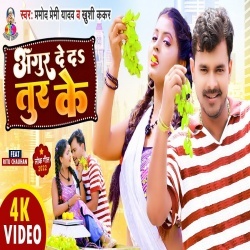 Angur De Da Tur Ke (Pramod Premi Yadav, Khushi Kakkar) Video