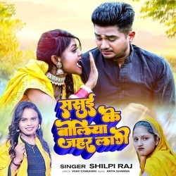 Sasui Ke Boliya Jahar Lage (Shilpi Raj)