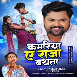 Kamariya A Raja Bathata (Samar Singh, Shilpi Raj)