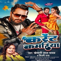 Current Kamariya (Khesari Lal Yadav, Shilpi Raj)