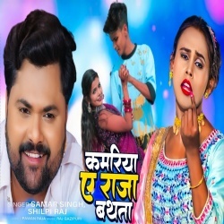 Kamariya A Raja Bathata (Samar Singh, Shilpi Raj) Video