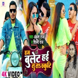 Ham Bullet Hai Tu Ta Scooty (Ankush Raja, Shilpi Raj) Video Ham Bullet Hai Tu Ta Scooty (Ankush Raja, Shilpi Raj) Video