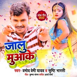 Jalu Muaa Ke (Pramod Premi Yadav, Srishti Bharti)