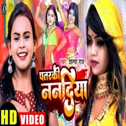 Patarki Nandiya (Shilpi Raj) Video