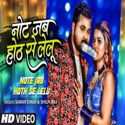 Note Jab Hoth Se Lelu (Samar Singh, Shilpi Raj) Video