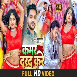 Kamar Darad Kare (Ankush Raja, Shilpi Raj) Video