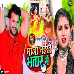 Maja Naikhe Bhatar Me (Khesari Lal Yadav) Video