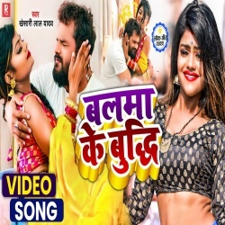 Balma Ke Budhi (Khesari Lal Yadav) Video