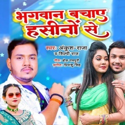 Bhagwan Bachaye Hasino Se (Ankush Raja, Shilpi Raj)