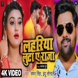 Lahariya Luta Ae Raja (Samar Singh, Indu Sonali) Video