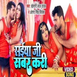 Saiya Ji Sabar Kari (Khesari Lal Yadav, Antra Singh Priyanka) Video Saiya Ji Sabar Kari (Khesari Lal Yadav, Antra Singh Priyanka) Video