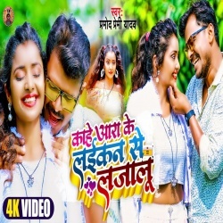 Ara Ke Laikan Se Lajalu (Pramod Premi Yadav) Video