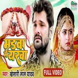 Madwa Me Yarwa (Khesari Lal Yadav, Megha Shree) Video