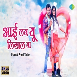 Dori Pe Tikal Ba (Pramod Premi Yadav) Video