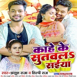 Kahe Ke Sutawala Saiya (Ankush Raja, Shilpi Raj)