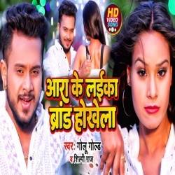 Ara Ke Laika Brand Hokhela (Golu Gold, Shilpi Raj) Video Ara Ke Laika Brand Hokhela (Golu Gold, Shilpi Raj) Video