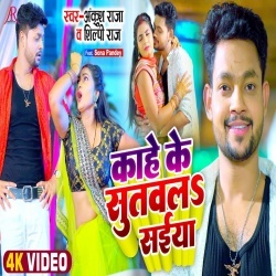 Kahe Ke Sutawala Saiya (Ankush Raja, Shilpi Raj) Video