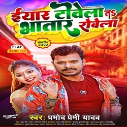 Iyar Towela Ta Bhatar Rowela (Pramod Premi Yadav)