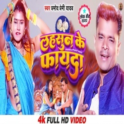 Lahasun Ke Fayda (Pramod Premi Yadav) Video