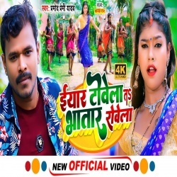 Iyar Towela Ta Bhatar Rowela (Pramod Premi Yadav) Video