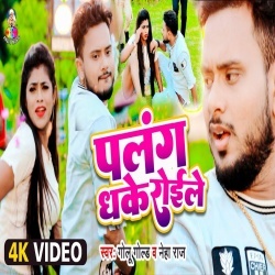 Palang Dhake Roile (Golu Gold, Neha Raj) Video