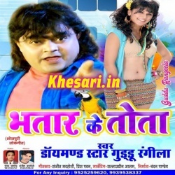 Bhatar Ke Na Tota Bolatare (Guddu Rangeela) 2018