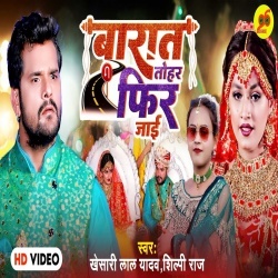 Barat Tohar Fir Jayi (Khesari Lal Yadav, Shilpi Raj) Video