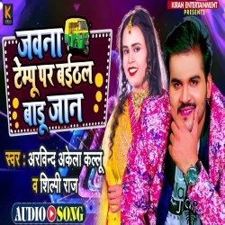 Jawna Tempu Par Baithal Badu Jaan (Arvind Akela Kallu Ji, Shilpi Raj) Jawna Tempu Par Baithal Badu Jaan (Arvind Akela Kallu Ji, Shilpi Raj)
