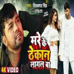 Jab Se Gailu Chhod Ke Hamke Mare Ke Thekan Lagal Ba (Neelkamal Singh) Video Jab Se Gailu Chhod Ke Hamke Mare Ke Thekan Lagal Ba (Neelkamal Singh) Video