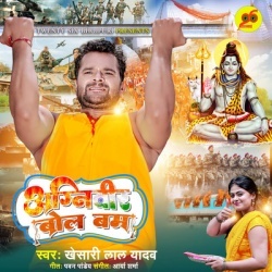 Agniveer Bol Bam (Khesari Lal Yadav)