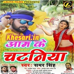 Aam Ke Chataniya (Samar Singh) 2018