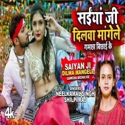 Saiyan Ji Dilwa Mangele Gamcha Bichai Ke (Neelkamal Singh, Shilpi Raj) Video Saiyan Ji Dilwa Mangele Gamcha Bichai Ke (Neelkamal Singh, Shilpi Raj) Video