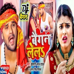 Aawa Ae Jaan Baigan Lela (Khesari Lal Yadav, Antra Singh Priyanka) Video Aawa Ae Jaan Baigan Lela (Khesari Lal Yadav, Antra Singh Priyanka) Video