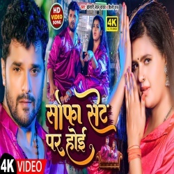 Raja Aaj Ke Milan Sofa Set Pa Hoi (Khesari Lal Yadav, Shilpi Raj) Video Raja Aaj Ke Milan Sofa Set Pa Hoi (Khesari Lal Yadav, Shilpi Raj) Video