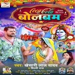 Coca Cola Bolbam (Khesari Lal Yadav, Shilpi Raj)