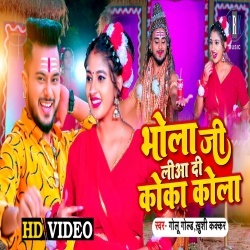 Bhola Ji Liya Di Coca Cola (Golu Gold, Khushi Kakkar) Video Bhola Ji Liya Di Coca Cola (Golu Gold, Khushi Kakkar) Video