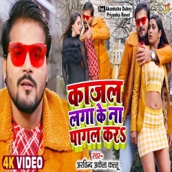 Kajal Laga Ke Na Pagal Kara (Arvind Akela Kallu Ji) Video Kajal Laga Ke Na Pagal Kara (Arvind Akela Kallu Ji) Video