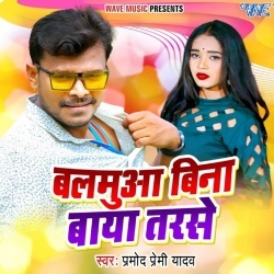 Balamua Bina Baya Tarse (Pramod Premi Yadav)