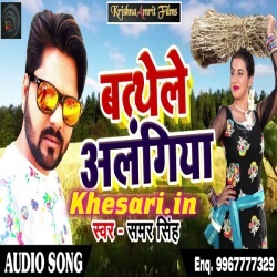 Bathele Alangiya (Samar Singh) 2018