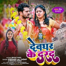 Devghar Ke Darad (Khesari Lal Yadav, Priyanka Singh)