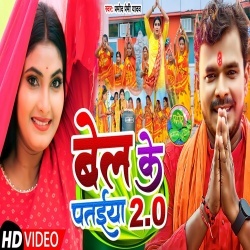 Bel Ke Pataiya 2.0 (Pramod Premi Yadav) Video