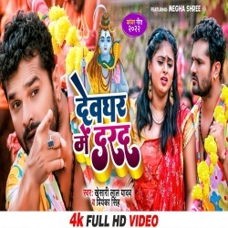 Devghar Ke Darad (Khesari Lal Yadav, Priyanka Singh) Video