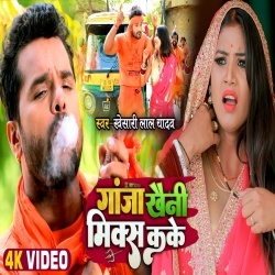Piyale Bada Ganja Khaini Mix Kar Ke (Khesari Lal Yadav) Video Piyale Bada Ganja Khaini Mix Kar Ke (Khesari Lal Yadav) Video