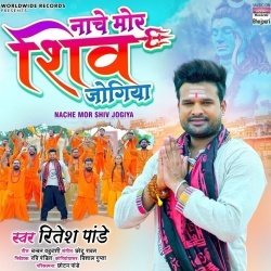 Nache Mor Shiv Jogiya (Ritesh Pandey)