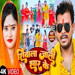 Shiwala Jali Jhar Ke (Pramod Premi Yadav) Video