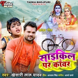 Balam Saikiliye Se Bol Bam Chali Na (Khesari Lal Yadav)