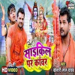 Balam Saikiliye Se Bol Bam Chali Na (Khesari Lal Yadav) Video Balam Saikiliye Se Bol Bam Chali Na (Khesari Lal Yadav) Video