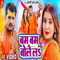 Bam Bam Bole La (Khesari Lal Yadav) Video